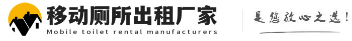 天河移动厕所出租厂家